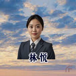 林悦